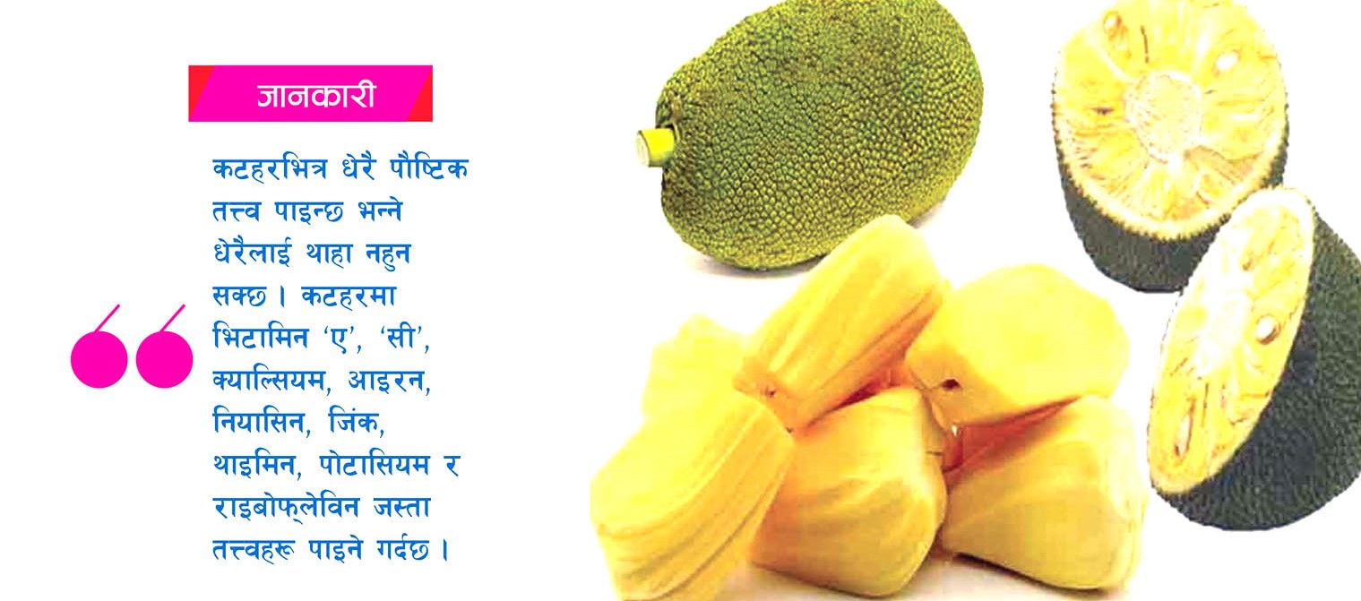स्वास्थ्यका लागि कटहर